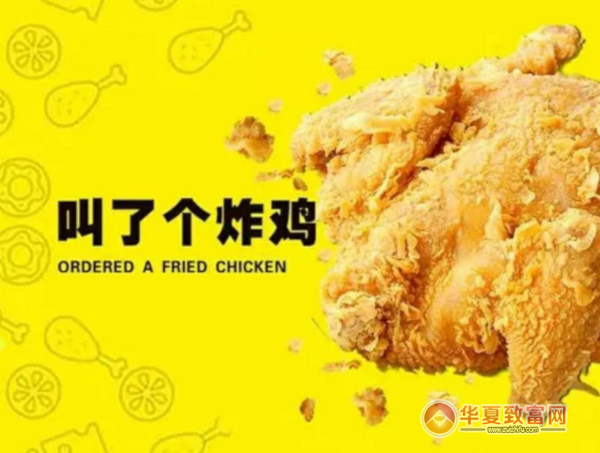 叫了只炸鸡加盟